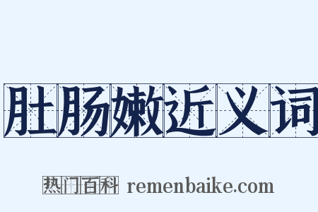 肚肠嫩近义词是什么意思的图片